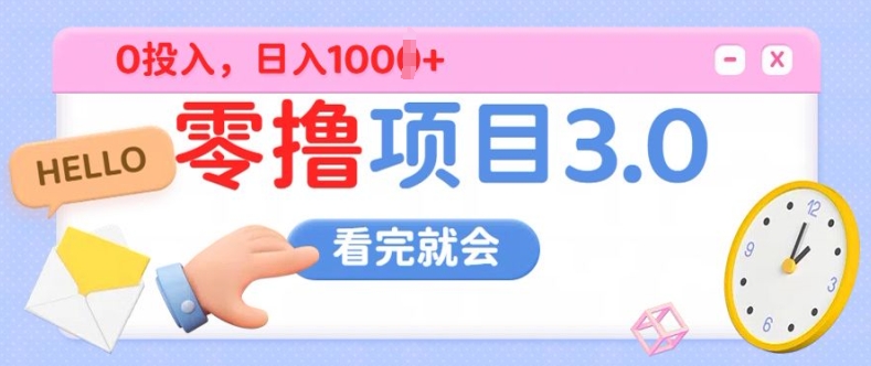 零撸项目3.0，多种收益方式单日收益几张| 网创圈