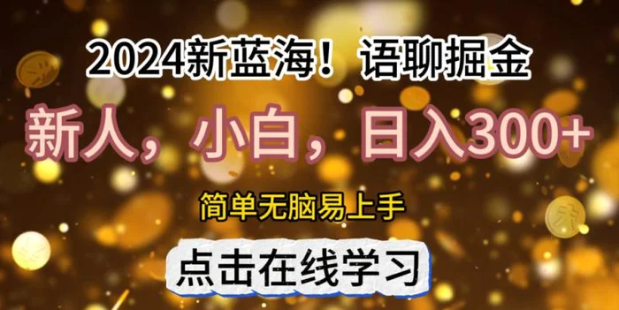 2024语聊自刷掘金新蓝海日入3张| 网创圈