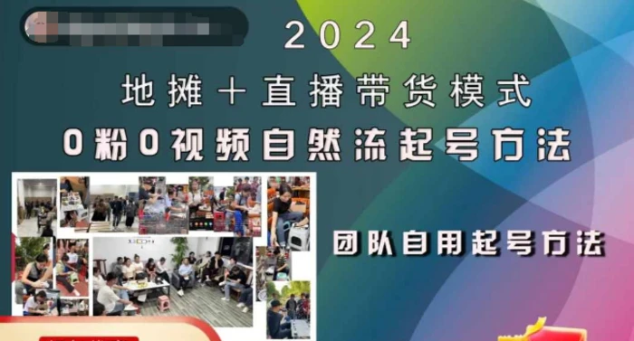 2024地摊+直播带货模式自然流起号稳号全流程，0粉0视频自然流起号方法| 网创圈