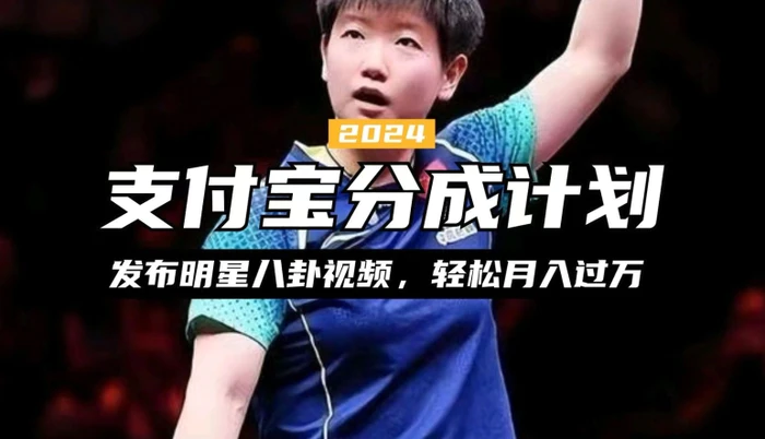 支付宝分成计划，利用明星八卦视频，赚分成计划收益，操作简单，新手也能轻松月入过万| 网创圈