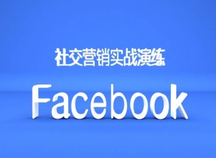 Facebook社交营销实战演练，外贸人绝对不能错过的营销推广平台| 网创圈