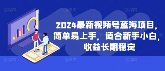 2024最新视频号蓝海项目，简单易上手，适合新手小白，收益长期稳定| 网创圈
