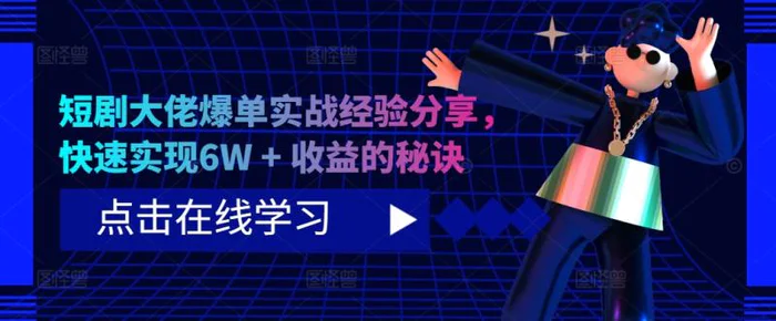 短剧大佬爆单实战经验分享，快速实现6W + 收益的秘诀| 网创圈