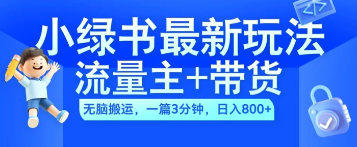 2024小绿书流量主+带货最新玩法，AI无脑搬运，一篇图文3分钟，日入几张| 网创圈