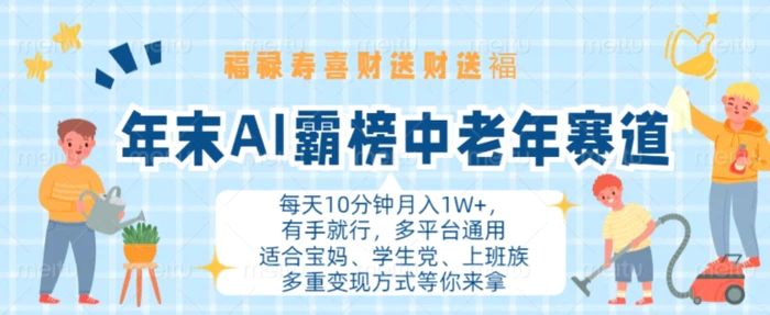 年末AI霸榜中老年赛道，福禄寿喜财送财送褔月入1W+，有手就行，多平台通用【揭秘】| 网创圈