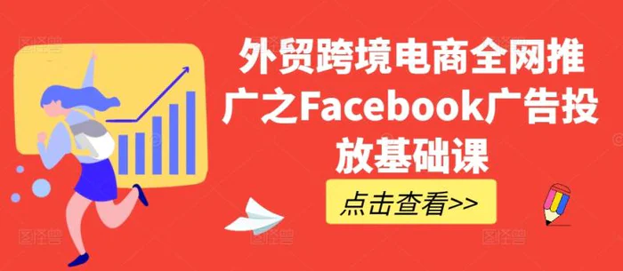 外贸跨境电商全网推广之Facebook广告投放基础课| 网创圈