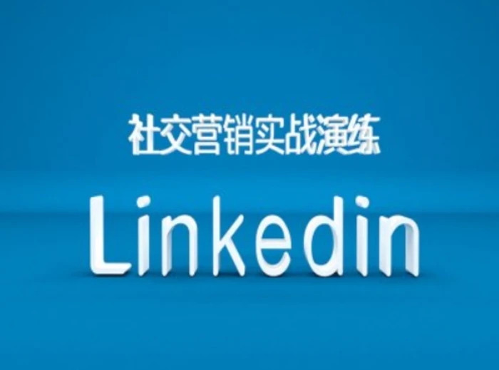 社交营销实战演练之Linkedin营销课程，B2B跨境外贸的新出路| 网创圈