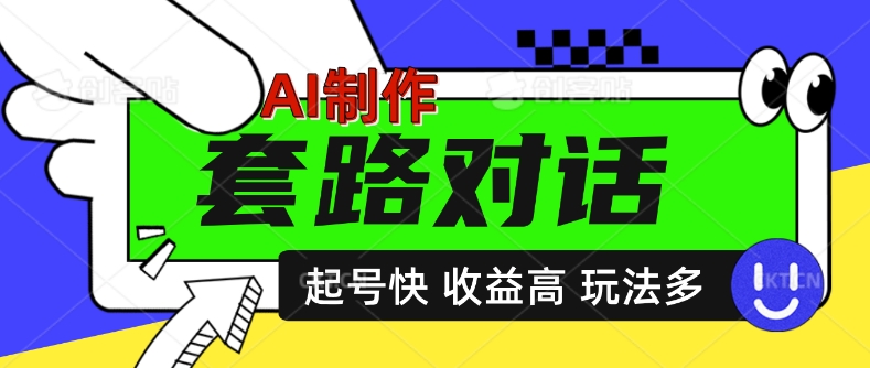 AI制作套路对话视频，起号快收益高，日入5张| 网创圈