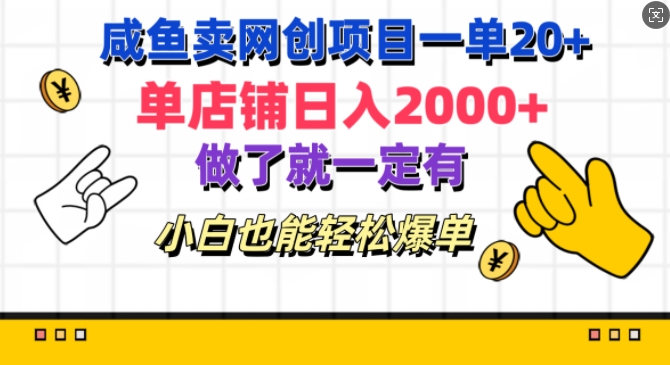 咸鱼卖网创项目一单20+，单店铺日入几张，做了就一定有，小白也能轻松爆单| 网创圈