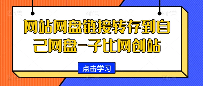 网站网盘链接转存到自己网盘-子比网创站| 网创圈