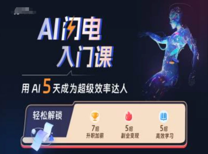 AI闪电入门课，用AI帮你成为超级效率达人| 网创圈
