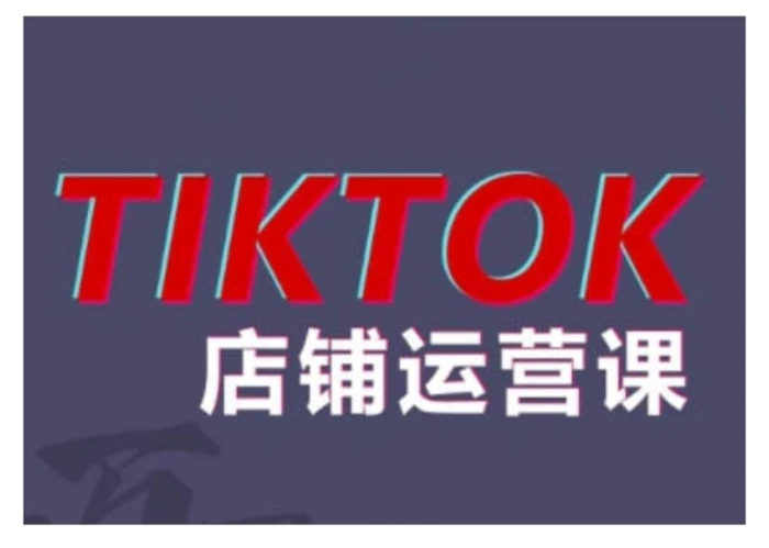 2024TikTok小店运营课程，帮助你解决东南亚跨境TK店铺运营五大常见问题| 网创圈