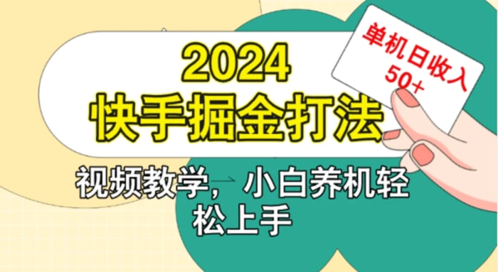 2024快手掘金打法，小白养机轻松上手，单机日收益50+| 网创圈