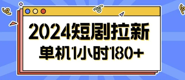2024短剧拉新玩法，简单易上手，可批量操作| 网创圈