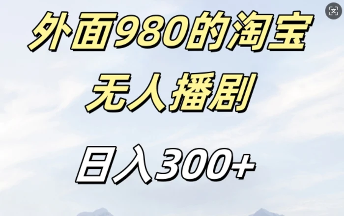 外面卖980的淘宝短剧挂JI玩法，不违规不封号日入300+【揭秘】| 网创圈