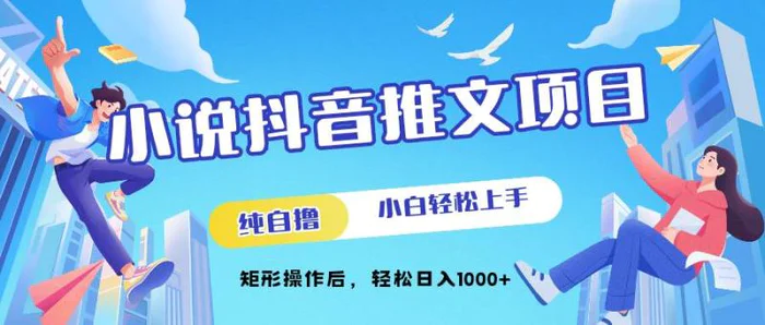 小说抖音推文项目，纯自撸，小白轻松上手，矩形操作后，轻松日入几张| 网创圈