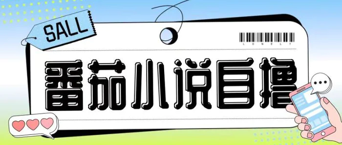 最新番茄小说自撸玩法，无需手机，无需双清，成本极低日入200+【揭秘】| 网创圈