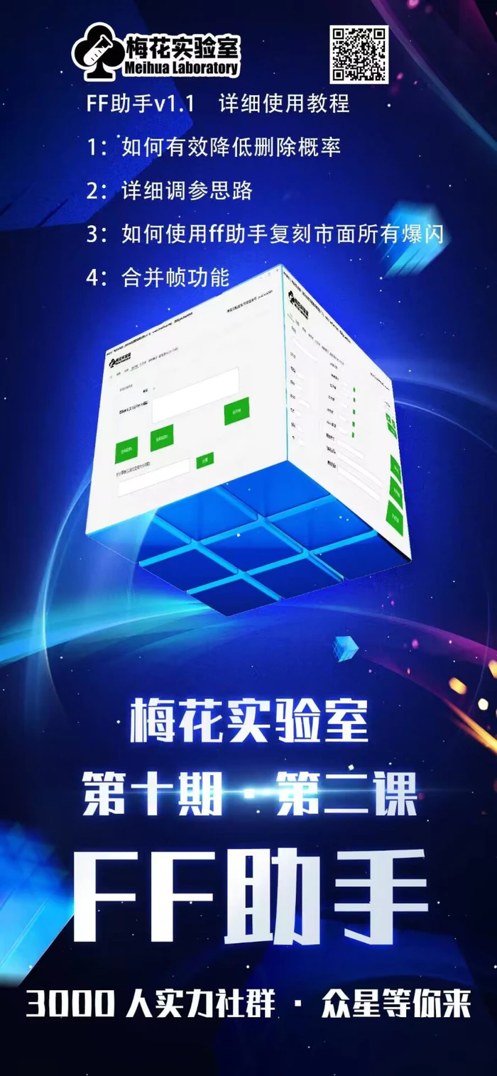 图片[2]| 梅花实验室社群专享课视频号连怼玩法第十期课程+第二部分-FF助手全新高自由万能爆闪AB处理| 网创圈