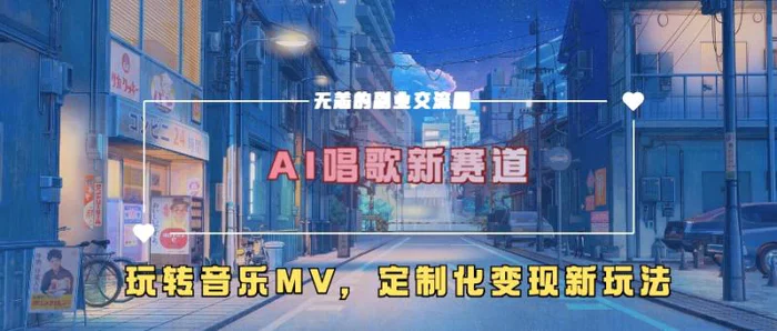 AI唱歌新赛道，玩转音乐mv，定制化变现新玩法| 网创圈