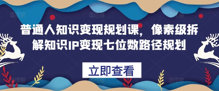 普通人知识变现规划课，像素级拆解知识IP变现七位数路径规划| 网创圈