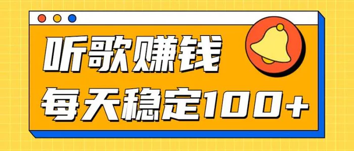 听歌赚米项目拆解，听一首可赚5元，单机轻松日入100+| 网创圈