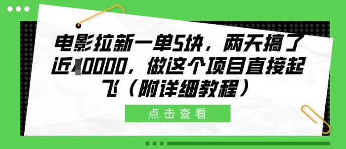 电影拉新一单5块，两天搞了近1个W，做这个项目直接起飞(附详细教程)【揭秘】| 网创圈