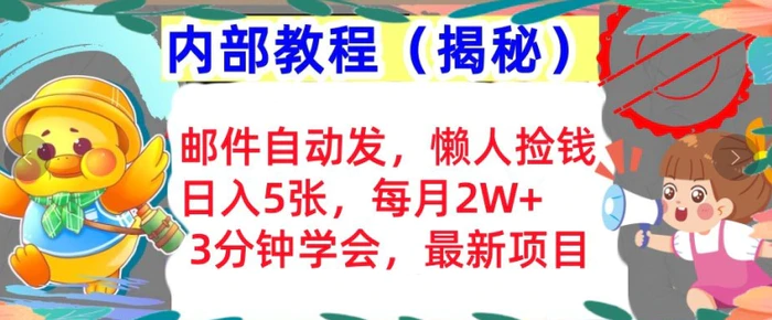 邮件自动发，懒人捡钱，日入5张，3分钟学会，内部教程首次公开(揭秘)| 网创圈