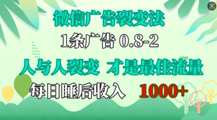 微信广告裂变法，操控人性，自发为你免费宣传，人与人的裂变才是最佳流量，单日睡后收入1k【揭秘】| 网创圈