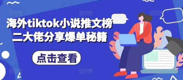 海外tiktok小说推文榜二大佬分享爆单秘籍| 网创圈