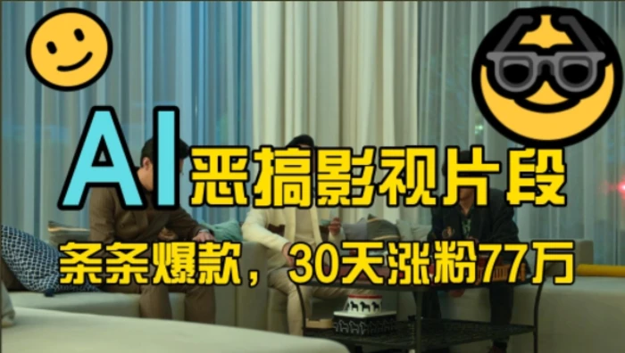 蓝海赛道，AI恶搞影视片段，条条爆款，30天涨粉77万，全流程拆解【揭秘】| 网创圈