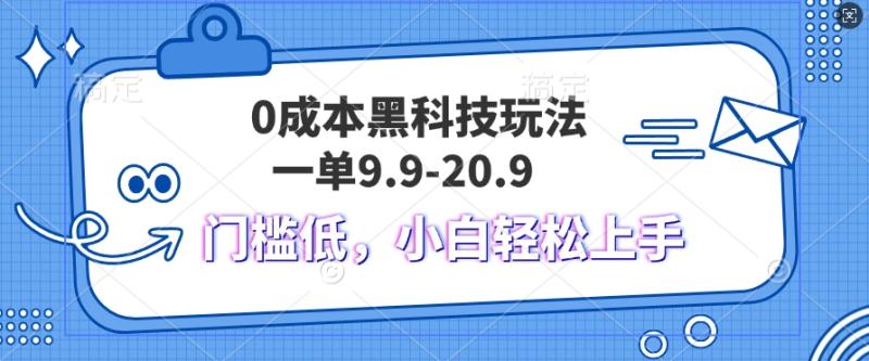 黑科技玩法2.0，一单9.9.不挑人，小白当天上手，作品纯靠黑科技| 网创圈