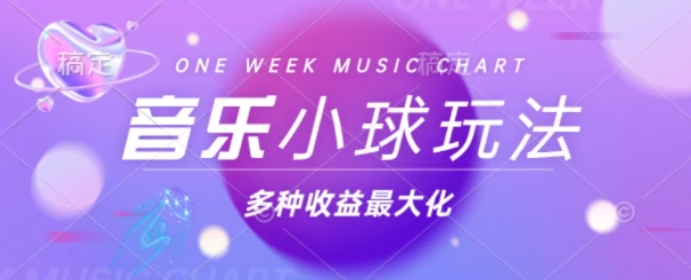 43个作品涨粉42万，小球搭配音乐玩法，多种变现收益最大化| 网创圈