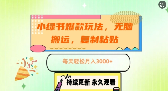 小绿书爆款玩法，无脑搬运，复制粘贴，每天轻松月入3000+| 网创圈