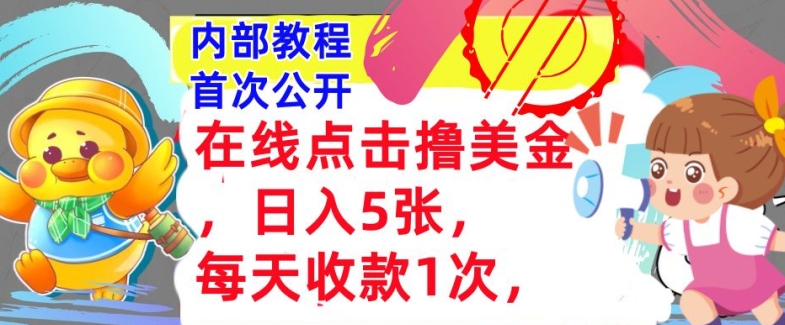 在线点击撸美金，日入几张张，每天收款1次，懒人捡钱，内部教程，首次公开| 网创圈