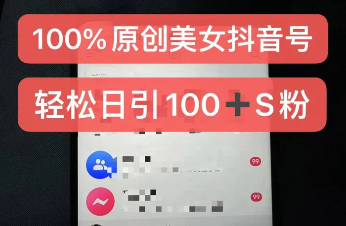 制作100%过原创的美女抖音号，小白轻松上手，日引S粉上百+含金量极高| 网创圈