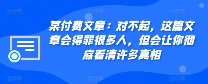 某付费文章：对不起，这篇文章会得罪很多人，但会让你彻底看清许多真相| 网创圈