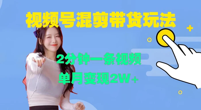 视频号混剪玩法，2分钟一条视频，单月变现2W+【揭秘】| 网创圈