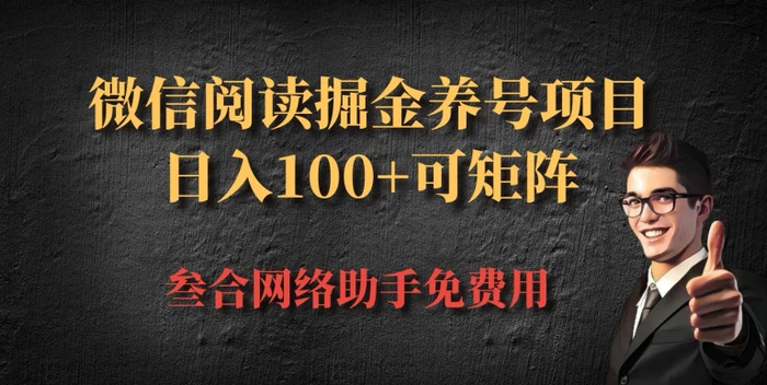 微信阅读多平台掘金养号项目，批量放大日入100+| 网创圈