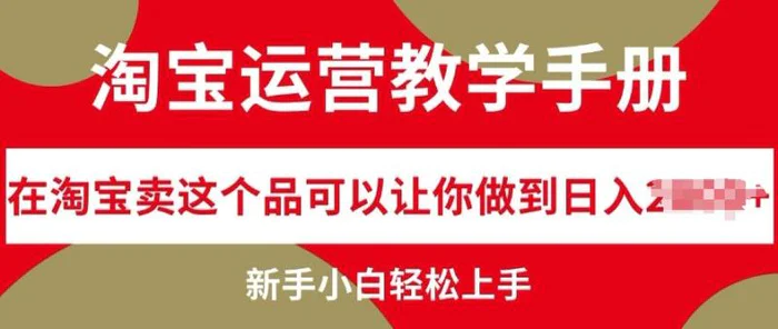 淘宝运营教学手册在淘宝卖这个品可以让你做到日入几张，新手小白轻松上手| 网创圈