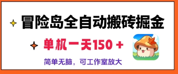 冒险岛全自动搬砖掘金，单机日入150，可矩阵放大，收益爆炸| 网创圈