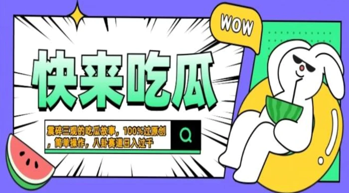 震碎三观吃瓜故事，一键生成百分百过原创，猎奇八卦赛道，简单操作，可批量| 网创圈