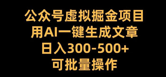 公众号虚拟掘金项目，用AI一键生成文章，日入300+可批量操作【揭秘】| 网创圈