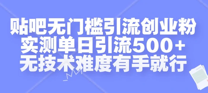 贴吧无门槛引流创业粉，实测单日引流500+，无技术难度有手就行【揭秘】| 网创圈
