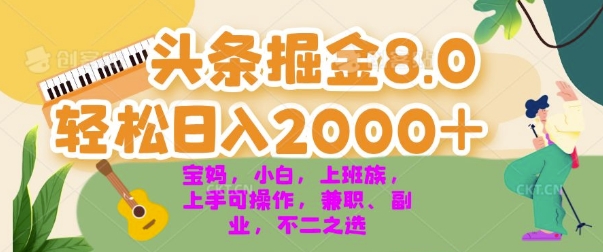 今日头条掘金8.0最新玩法，轻松日入几张 小白，宝妈，上班族都可以轻松上手，兼职全职不二之选| 网创圈