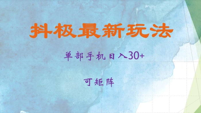 抖极单部日入30+，可矩阵操作，当日见收益【揭秘】| 网创圈