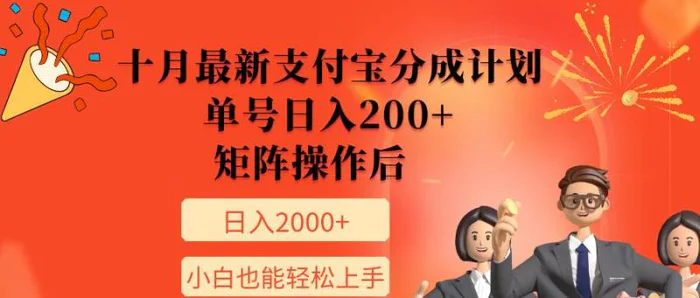 11月最新支付宝分成计划，单号日入200+，矩阵操作后，小白也能轻松上手| 网创圈