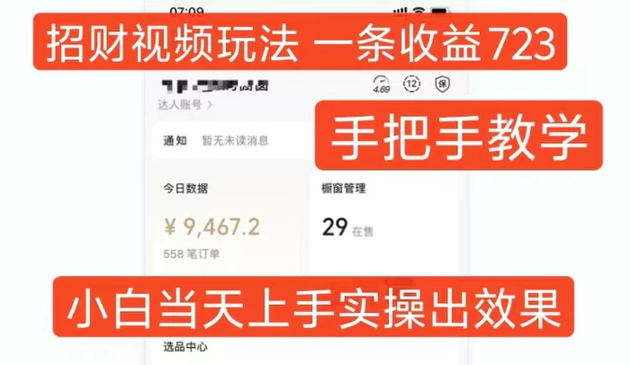 招财视频玩法，一条视频收益723，手把手教学，小白当天可上手| 网创圈