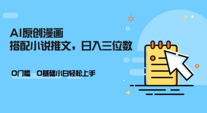 AI做小说推文，0门槛，小白轻松日入三位数| 网创圈