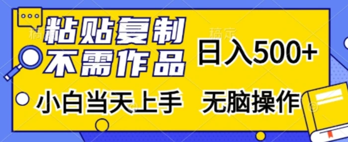 粘贴复制，无需作品，日入500+，小白当天上手，无脑操作| 网创圈