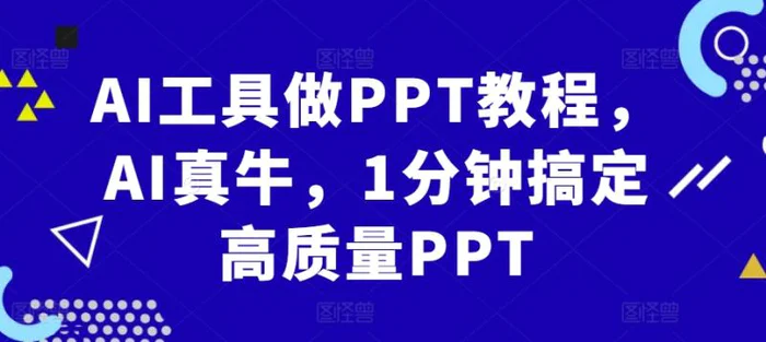 AI工具做PPT教程，AI真牛，1分钟搞定高质量PPT| 网创圈